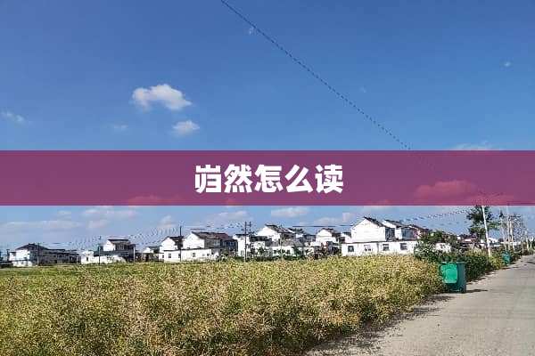 岿然怎么读