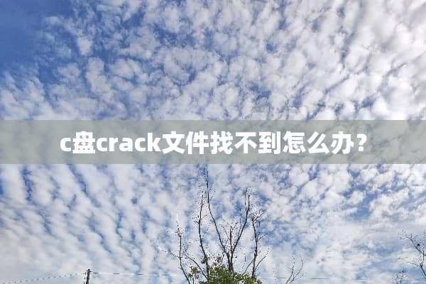 c盘crack文件找不到怎么办？