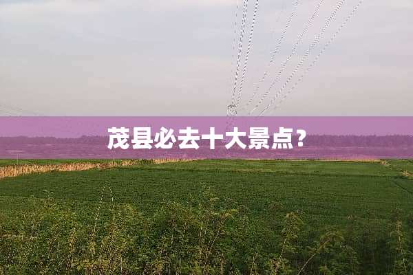 茂县必去十大景点？