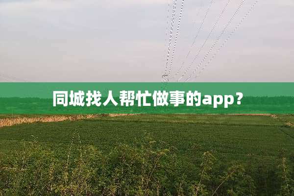同城找人帮忙做事的app？