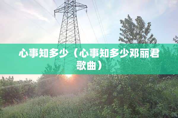 心事知多少（心事知多少邓丽君歌曲）