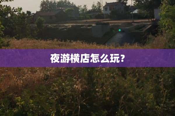 夜游横店怎么玩？