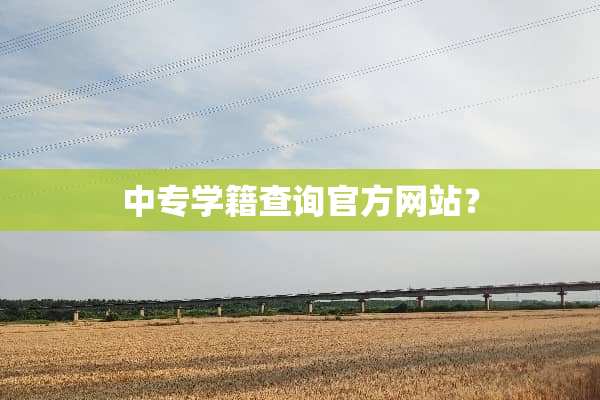 中专学籍查询官方网站？