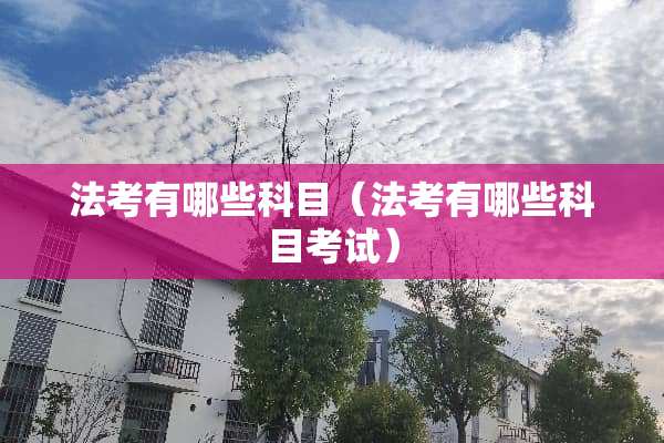法考有哪些科目（法考有哪些科目考试）