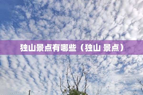 独山景点有哪些（独山 景点）