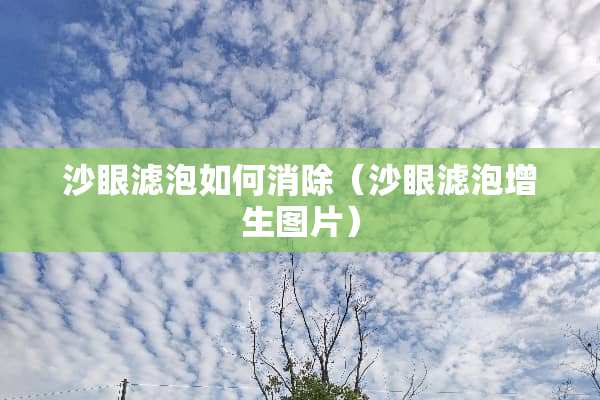 沙眼滤泡如何消除（沙眼滤泡增生图片）
