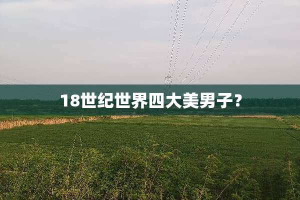 18世纪世界四大**子？