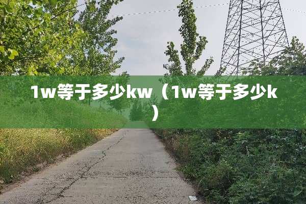1w等于多少kw（1w等于多少k）