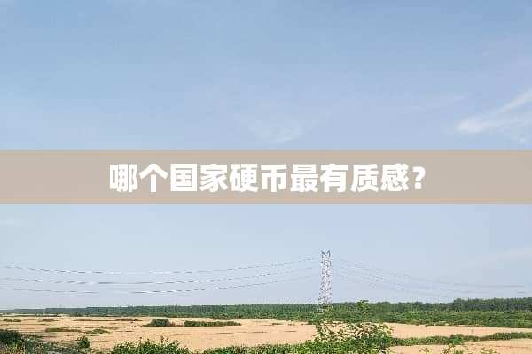 哪个国家**最有质感？