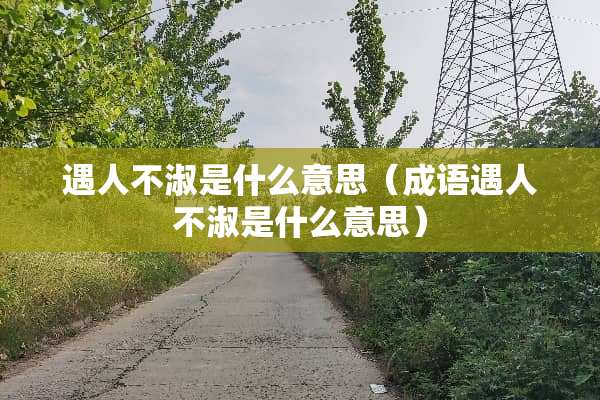 遇人不淑是什么意思（成语遇人不淑是什么意思）