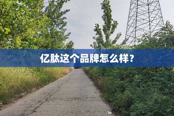 亿肽这个品牌怎么样？