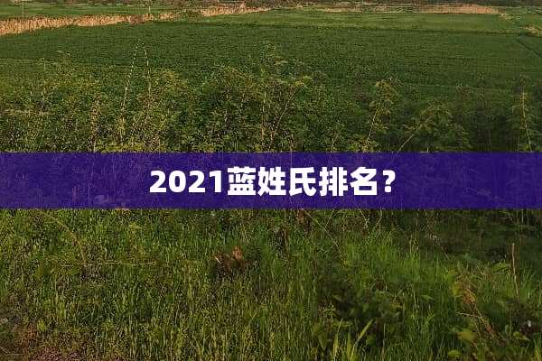 2021蓝姓氏排名？