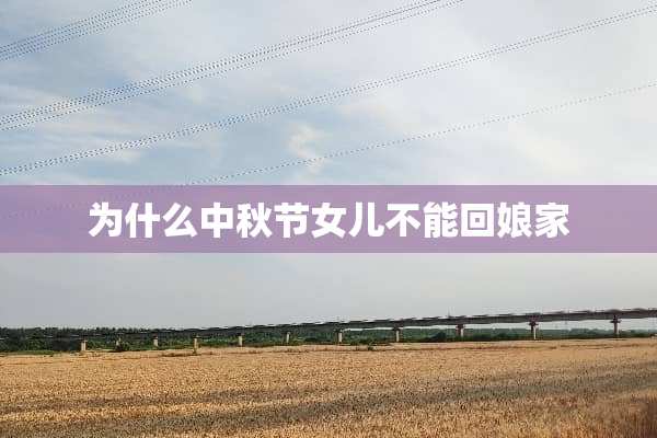 为什么中秋节女儿不能回娘家