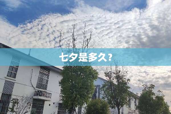 七夕是多久？