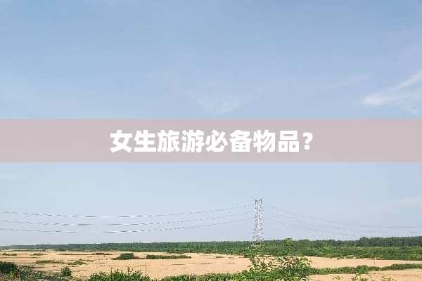 女生旅游必备物品？