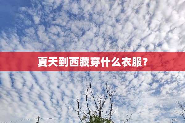夏天到西藏穿什么衣服？