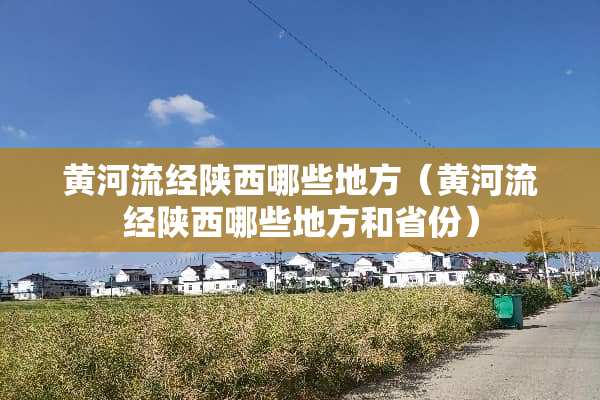 黄河流经陕西哪些地方（黄河流经陕西哪些地方和省份）