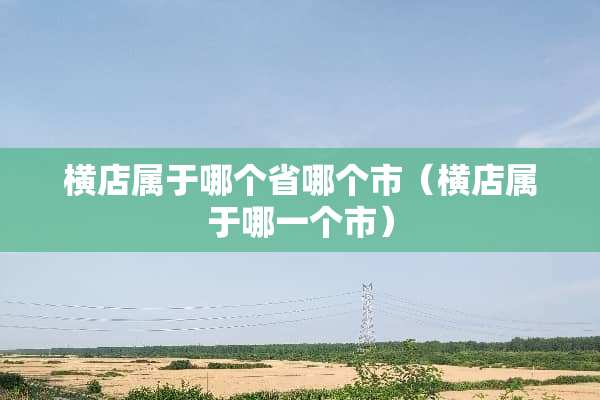 横店属于哪个省哪个市（横店属于哪一个市）