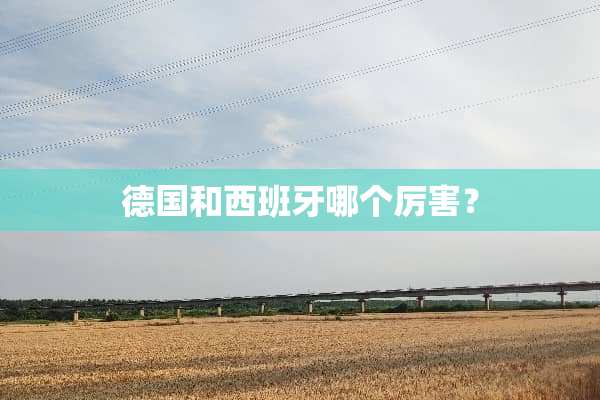 德国和西班牙哪个厉害？