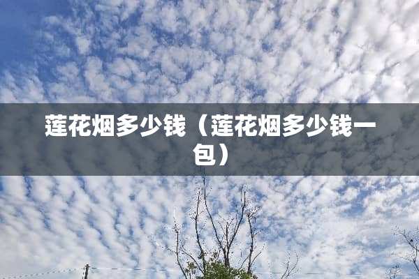 莲花烟多少钱（莲花烟多少钱一包）
