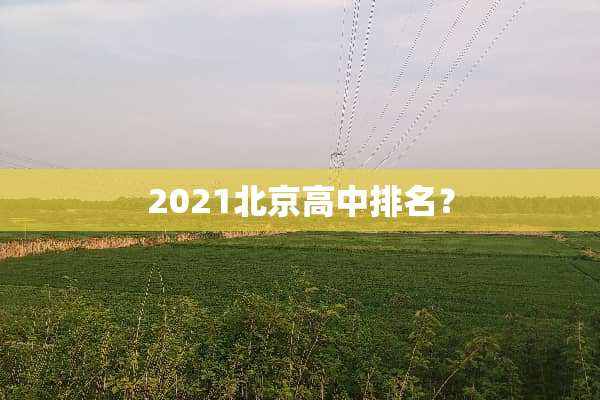 2021北京高中排名？