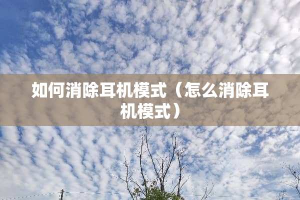 如何消除耳机模式（怎么消除耳机模式）
