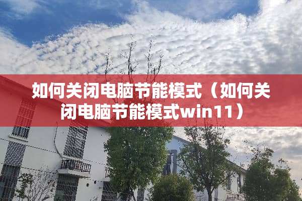 如何关闭电脑节能模式（如何关闭电脑节能模式win11）