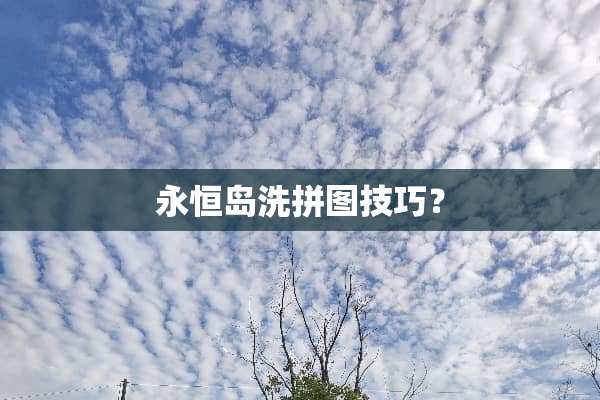 永恒岛洗拼图技巧？