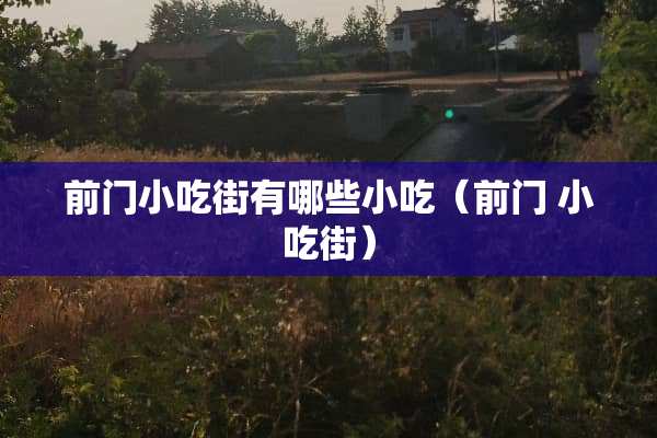 前门小吃街有哪些小吃（前门 小吃街）