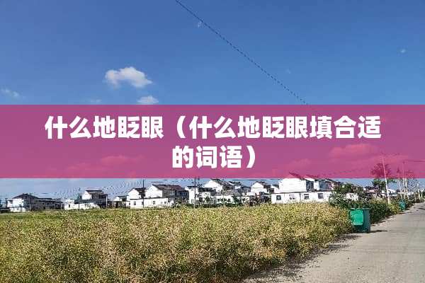 什么地眨眼（什么地眨眼填合适的词语）