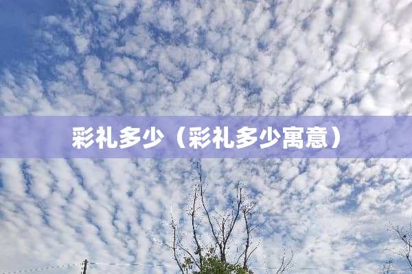 彩礼多少（彩礼多少寓意）