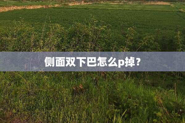 侧面双下巴怎么p掉？