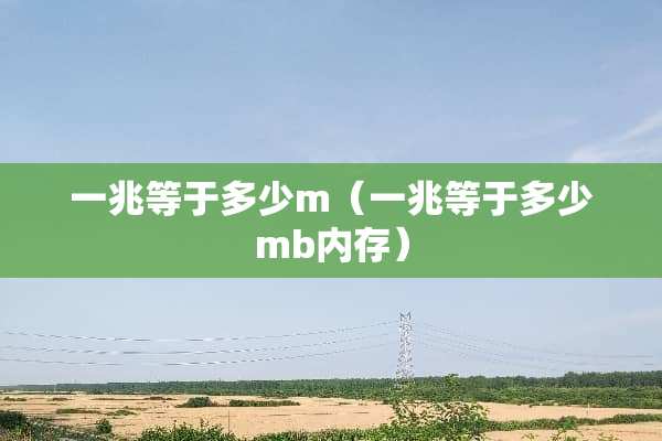 一兆等于多少m（一兆等于多少mb内存）