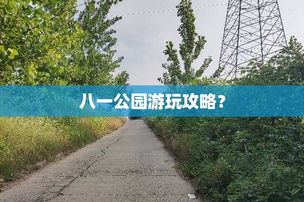 八一公园游玩攻略？