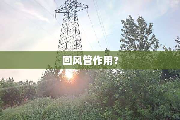 回风管作用？