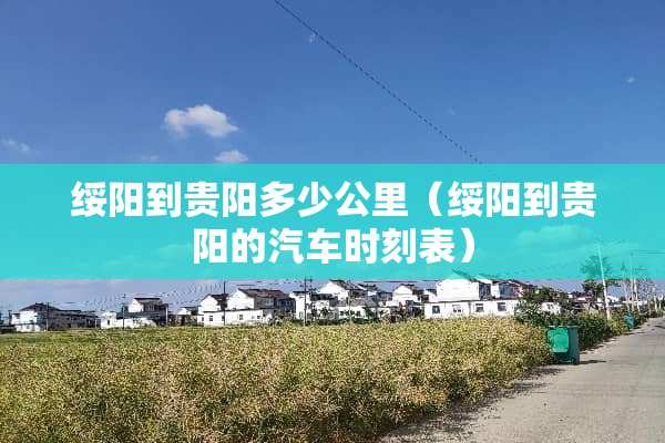 绥阳到贵阳多少公里（绥阳到贵阳的汽车时刻表）