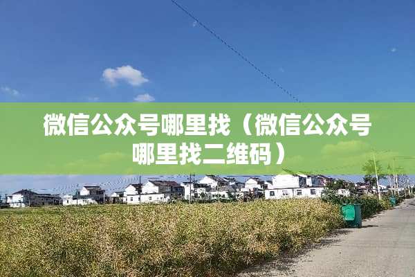 微信公众号***（微信公众号***二维码）