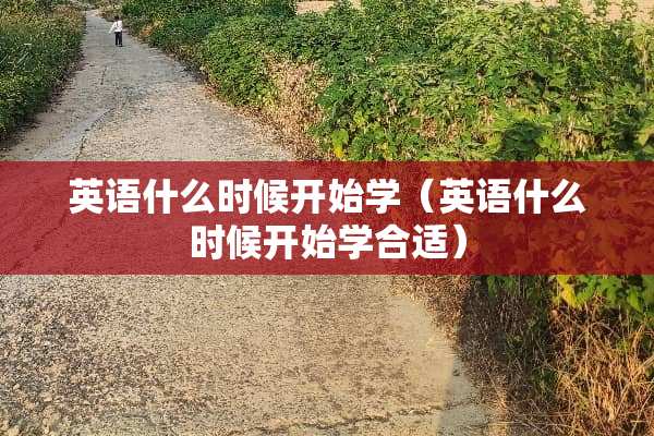 英语什么时候开始学（英语什么时候开始学合适）