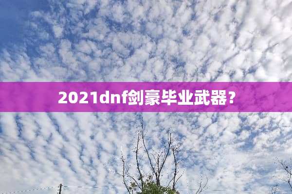 2021dnf剑豪毕业**？