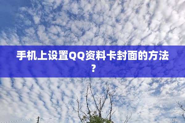 手机上设置QQ资料卡封面的方法？