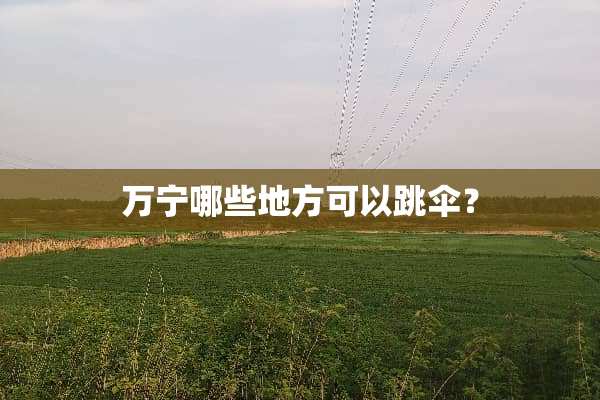 万宁哪些地方可以跳伞？