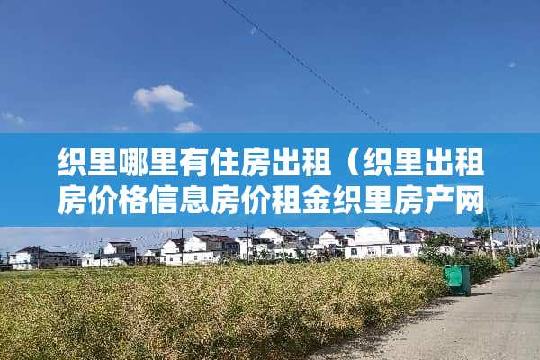 织里哪里有住房出租（织里出租房价格信息房价租金织里房产网）