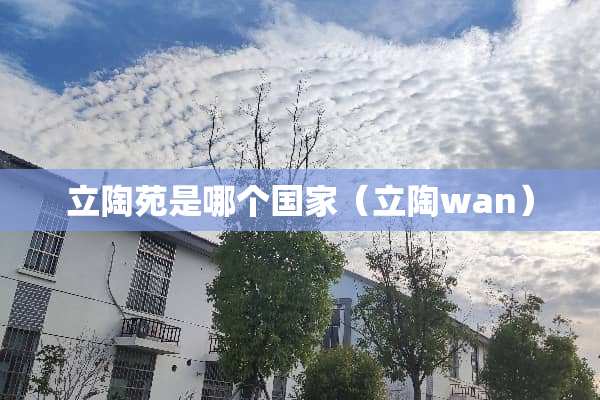 立陶苑是哪个国家（立陶wan）