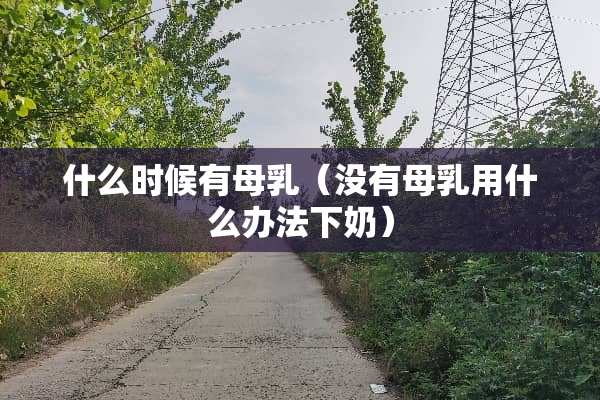 什么时候有母*（没有母*用什么办法下奶）