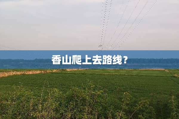 香山爬上去路线？