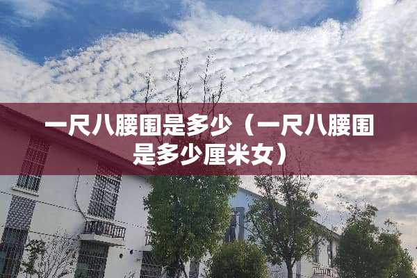 一尺八腰围是多少（一尺八腰围是多少厘米女）