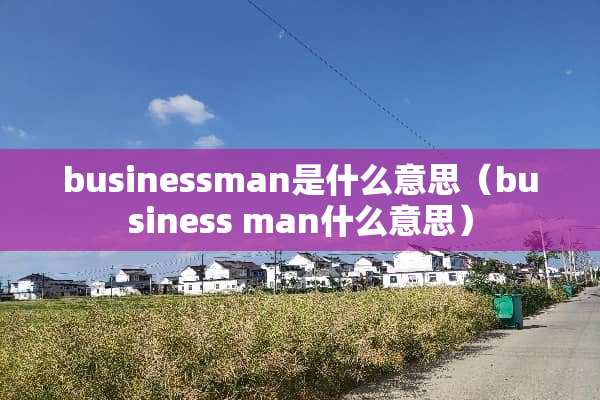 businessman是什么意思（business man什么意思）