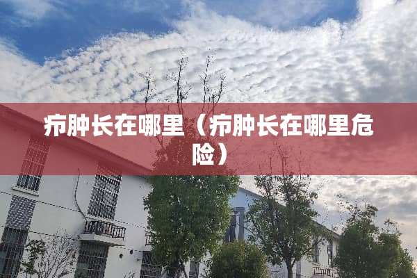 疖肿长在哪里（疖肿长在哪里危险）