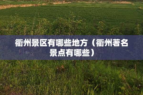衢州景区有哪些地方（衢州著名景点有哪些）