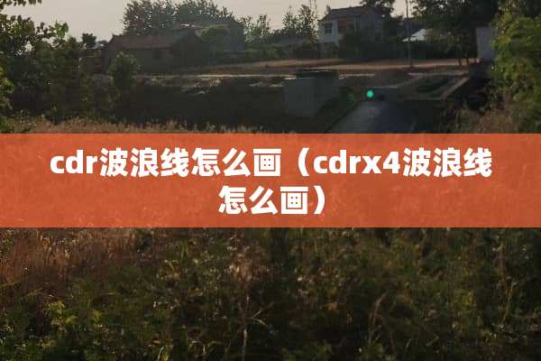 cdr波浪线怎么画（cdrx4波浪线怎么画）